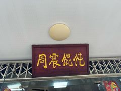 -周震馄饨