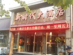 门面-新时代大酒店(仰口路店)