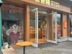 -爸爸糖手工吐司(上海五角场万达店)
