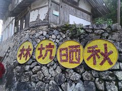 -林坑古村落