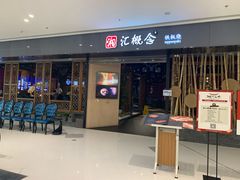 门面-湘汇概念铁板烧(铁西万达店)