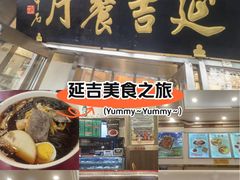 -华天延吉餐厅(西安门一店)