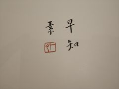 -枣子树·素食餐厅(普陀山店)