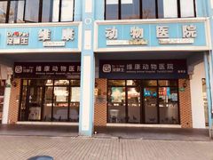 -宠颐生维康宠物医院(金丰店)