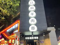 -很久以前羊肉串(大华三路店)