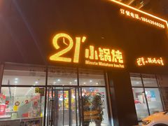 门面-二十一分小锅炖(中心店)