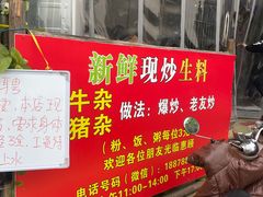 门面-龙上水现炒生料(柳沙店)