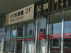 -0776食堂·京城创意菜(七里庄店)