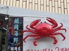 -胡同海鲜·大螃蟹