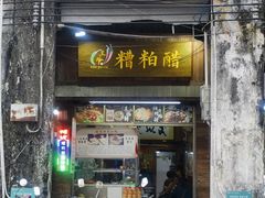 -三爷糟粕醋·鲜鱼汤·海南特色小吃(新华南路店)