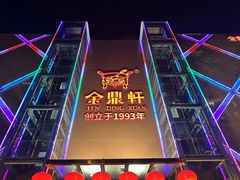 -金鼎轩(亚运村店)