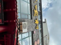 -旺角小渔村(上夼店)