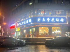 -老火大骨头汤馆