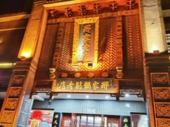 -邢家锅贴老店·非遗·开封菜(金明广场店)