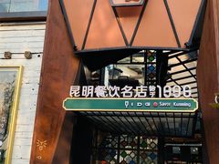 -怡得观滇餐厅·地道昆明菜·1996(海埂大坝店)