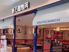 -新石器烤肉(南站店)