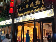-涌上外婆桥(南塘店)