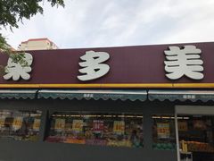 -果多美(三里河店)