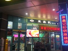 门面-东鑫记港式茶餐厅(南京东路店)