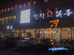 -英子补身汤(海兰路店)
