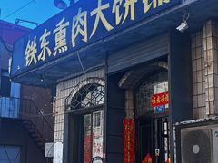 -铁东熏肉大饼铺