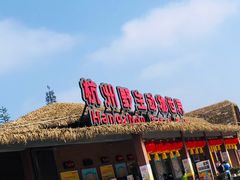 -杭州野生动物世界