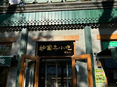 -护国寺小吃(新街口店)