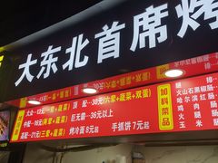 门面-大东北首席烤冷面(常兴路店)