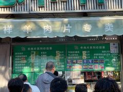 -惠和祥羊肉片(江都路店)