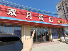 -双月饭店·20年老字号(新村店)