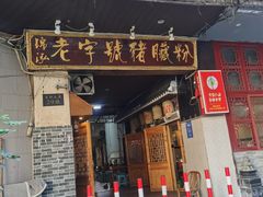 -锦泓老字号猪脏粉(东联大厦店)