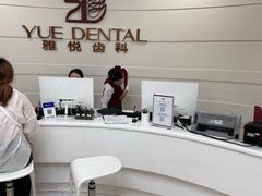 -雅悦齿科(顾村公园店)