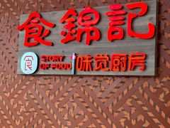 -食锦记·福建私房菜(浦西万达店)