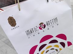 -潘祥记鲜花饼(科技路旗舰店)