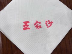 -王家沙点心店(南京西路总店)