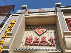 门面-沽上民肴·海鲜锅贴·天津菜(福州道鸿正家园店)