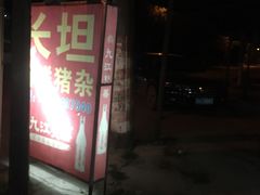 门面-长坦新鲜猪什夜宵广场