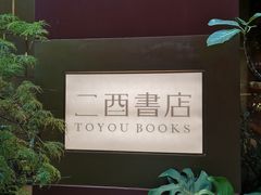 -二酉书店TOYOU BOOKS