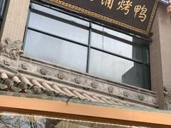 -北京老铺烤鸭(高新店)
