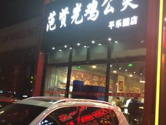 -范贤光鸡公煲(平乐园总店)