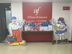 -广州法语联盟(瑞福大厦店)