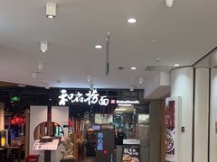 -和府捞面(方庄店)