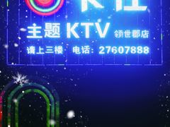 -卡佐主题KTV(领世郡店)