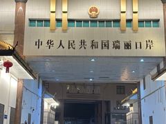 -姐告口岸
