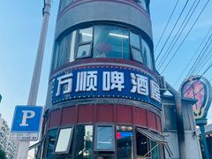 -万顺啤酒屋(皇寺路店)