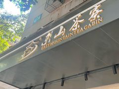 -东山茶寮(新安店)