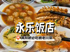 -永乐饭店