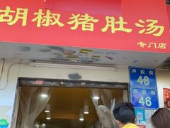 门面-胡椒猪肚汤(康王店)