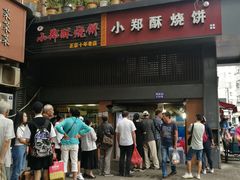 门面-朱记小郑酥烧饼(建康路店)
