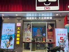 -大光明眼镜(锦华路旗舰店)